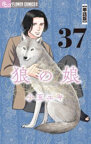 狼の娘【単話】 37