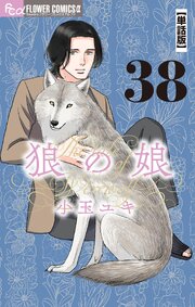 狼の娘【単話】 38