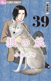狼の娘【単話】 39