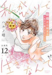 私がひとりで生きてくなんて 分冊版（12）