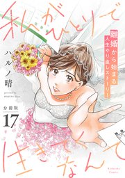 私がひとりで生きてくなんて 分冊版（17）