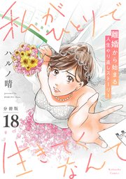 私がひとりで生きてくなんて 分冊版（18）