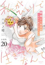 私がひとりで生きてくなんて 分冊版（20）