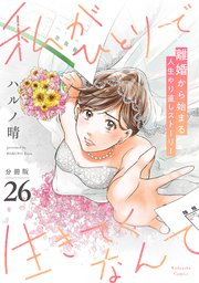 私がひとりで生きてくなんて 分冊版（26）