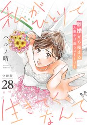 私がひとりで生きてくなんて 分冊版（28）