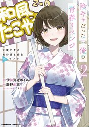 陰キャだった俺の青春リベンジ２　天使すぎるあの娘と歩むReライフ