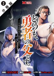 どうも、勇者の父です。～この度は愚息がご迷惑を掛けて、申し訳ありません。～（コミック） 分冊版 2巻