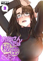 お母さんには秘密だよ？【電子単行本版】 3巻