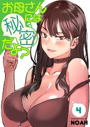 お母さんには秘密だよ？【電子単行本版】 4巻