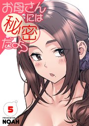 お母さんには秘密だよ？【電子単行本版】 5巻