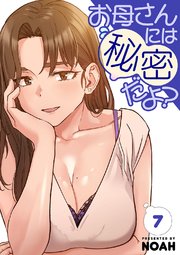 お母さんには秘密だよ？【電子単行本版】 7巻