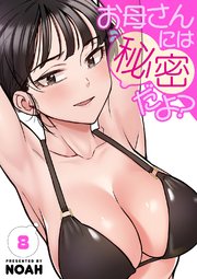 お母さんには秘密だよ？【電子単行本版】 8巻