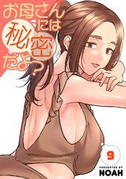 お母さんには秘密だよ？【電子単行本版】 9巻