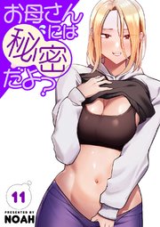 お母さんには秘密だよ？【電子単行本版】 11巻