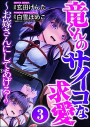竜くんのサイコな求愛 ～お嫁さんにしてあげる～ （3）