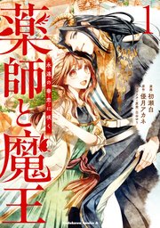 薬師と魔王