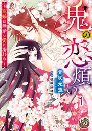 鬼の恋煩い～寵嫁は無垢な愛に溺れる～
