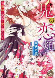 鬼の恋煩い～寵嫁は無垢な愛に溺れる～【分冊版】2