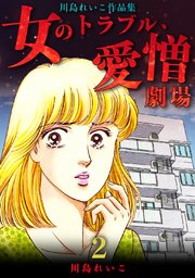 女のトラブル、愛憎劇場 ～川島れいこ作品集～(2)