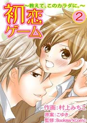 初恋ゲーム～教えて、このカラダに。～ 2巻