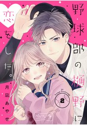 野球部の樋野に恋をした。 ベツフレプチ（2）