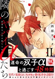 隣のヤバイαたち 出来損ないΩは堕とされる【単行本版】2