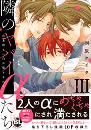隣のヤバイαたち 出来損ないΩは堕とされる【単行本版】3