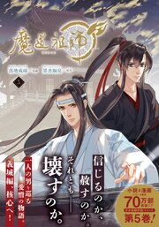 魔道祖師 5