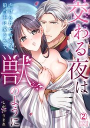 交わる夜は獣のように～虐げられた令嬢は狼当主に愛されて 2巻