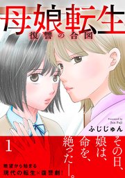 母娘転生～復讐の合図