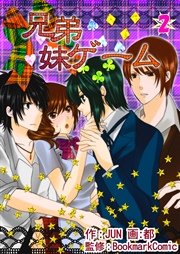 兄弟妹ゲーム 2巻