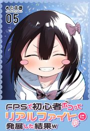 FPSで初心者ボコってリアルファイトに発展した結果w 5巻