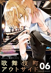 歌舞伎町アウトサイド【単話】 6