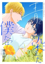 青く染まった僕たちは