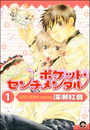 ポケット・センチメンタル（分冊版）