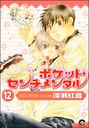 ポケット・センチメンタル（分冊版） 【第12話】