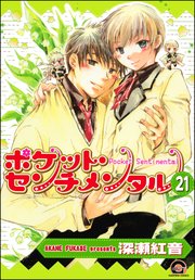 ポケット・センチメンタル（分冊版） 【第21話】