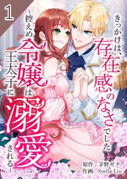 きっかけは、存在感のなさでした～控えめ令嬢は王太子に溺愛される～