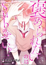 褒められたいのはSubのせい？（分冊版） 【第3話】
