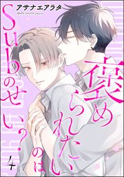 褒められたいのはSubのせい？（分冊版） 【第4話】