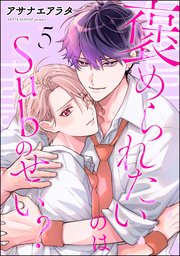 褒められたいのはSubのせい？（分冊版） 【第5話】