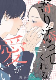 寄り添ってくれる愛がいい 5巻
