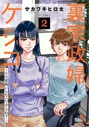 裏家政婦ケシコ～その家族いらないですよね？～ 2巻