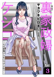 裏家政婦ケシコ～その家族いらないですよね？～ 3巻