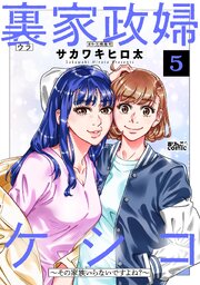 裏家政婦ケシコ～その家族いらないですよね？～