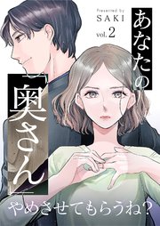 あなたの「奥さん」やめさせてもらうね？ 2巻