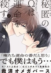 秘匿のΩは運命を殺す 2【単行本版】【シーモア限定特典付】