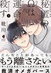 秘匿のΩは運命を殺す 3【単行本版】【シーモア限定特典付】