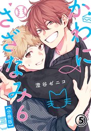 かわにさざなみ 6 【分冊版】 第5話 【大人編】ファーストキッス振り返り／取り調べタイム／一大決心