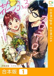 花ふるコロニーロット～26歳OL、ガーデニング男子に弟子入りする～